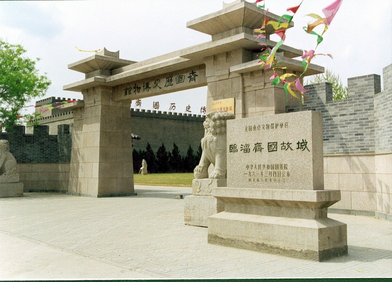 淄博齐国历史博物馆