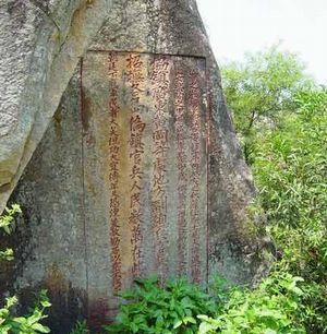 潮州风吹岭石刻群